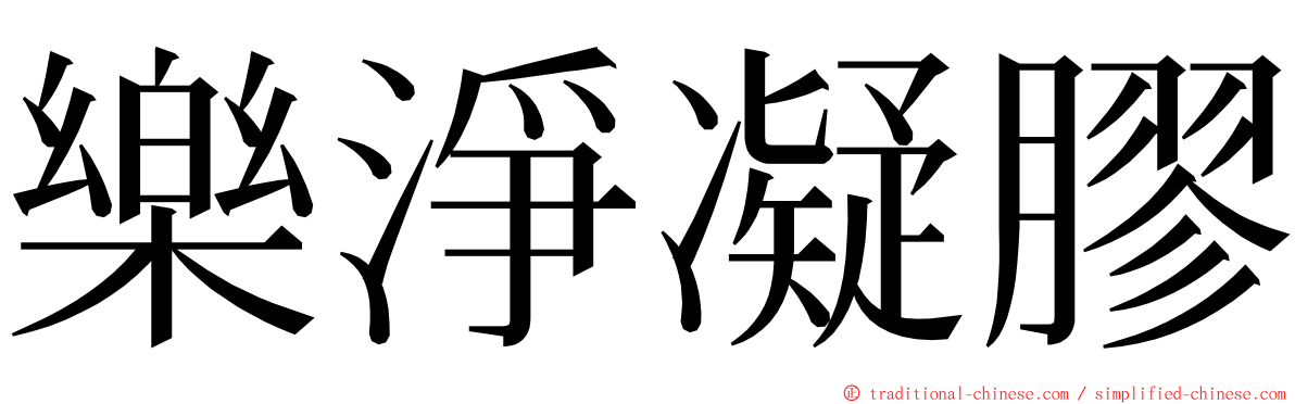 樂淨凝膠 ming font