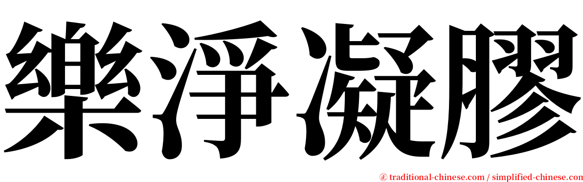 樂淨凝膠 serif font