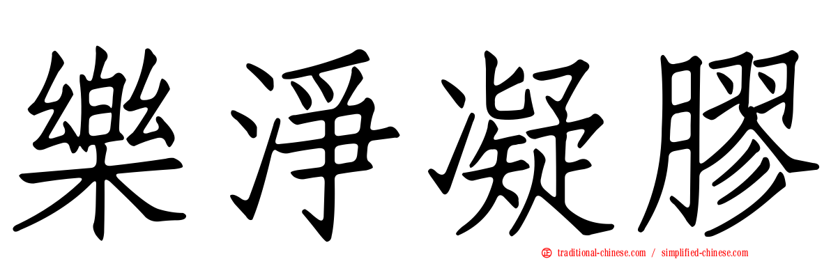 樂淨凝膠