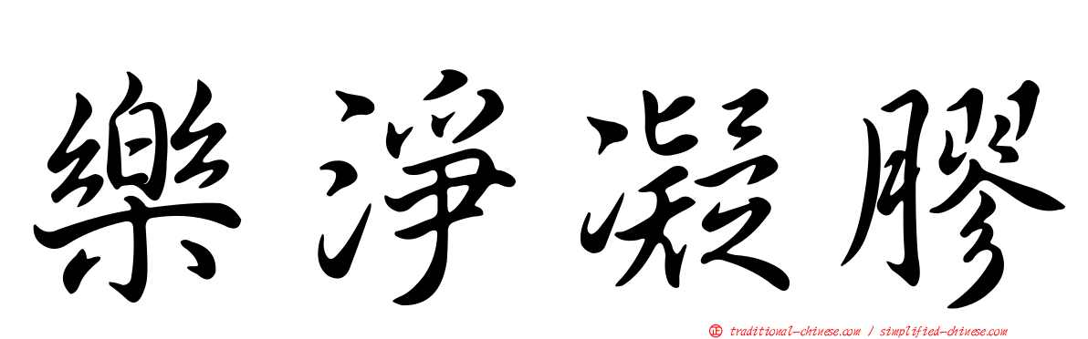 樂淨凝膠