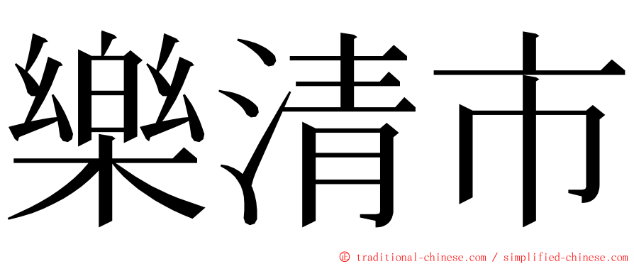 樂清市 ming font