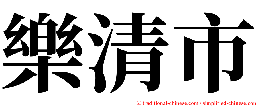 樂清市 serif font