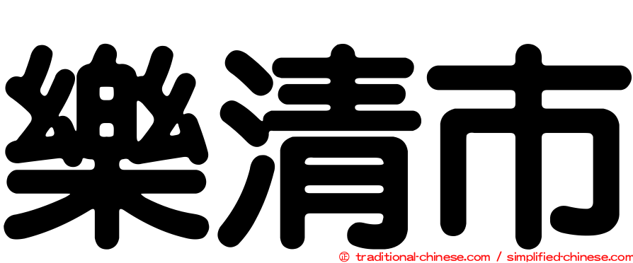 樂清市