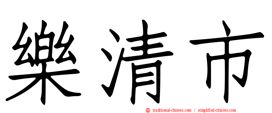 樂清市