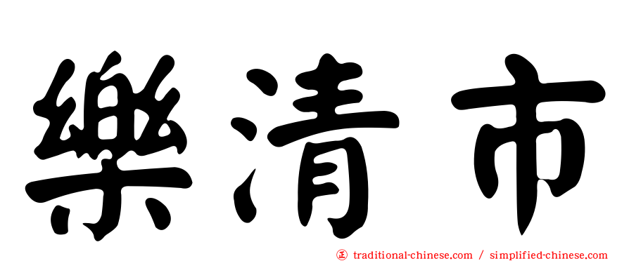 樂清市