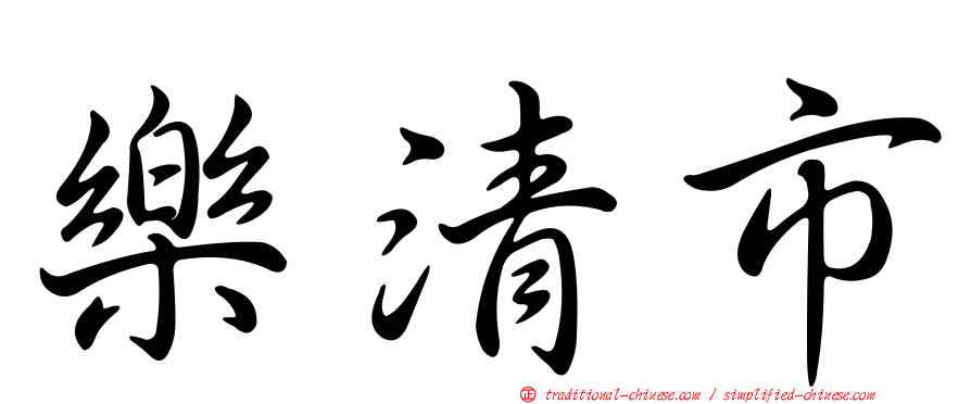 樂清市