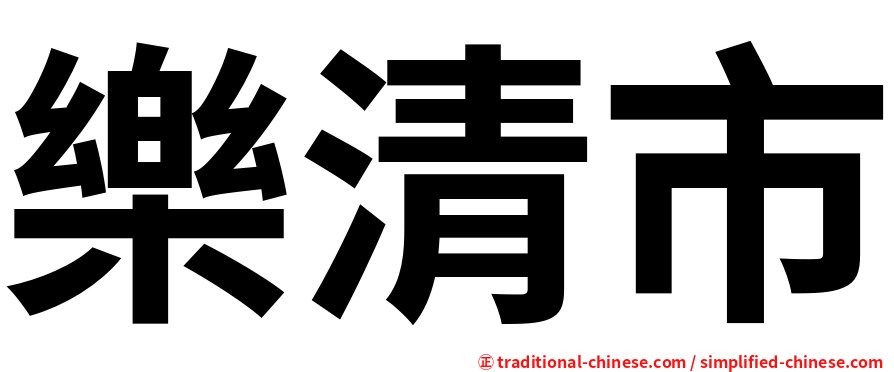 樂清市