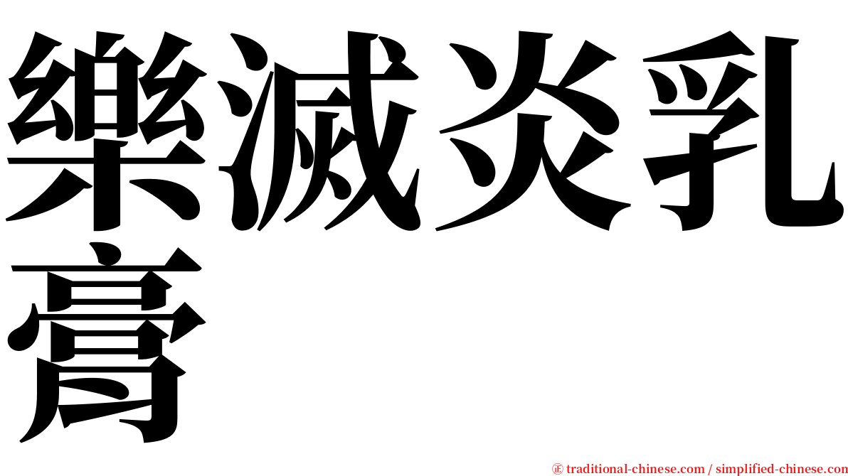 樂滅炎乳膏 serif font