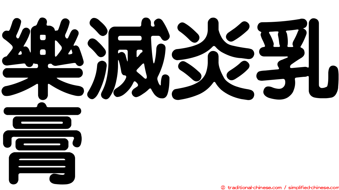 樂滅炎乳膏