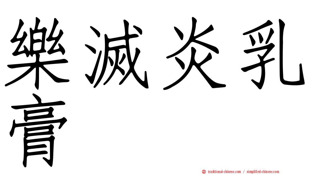 樂滅炎乳膏