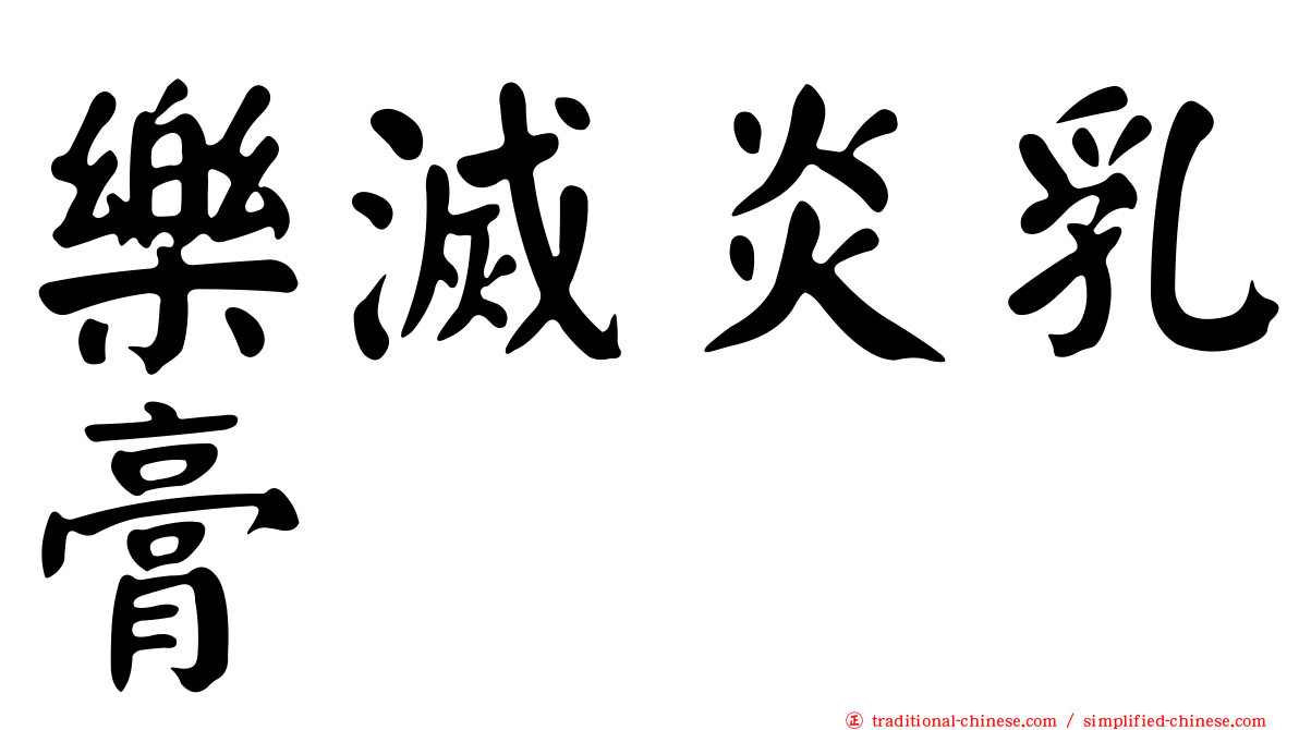 樂滅炎乳膏