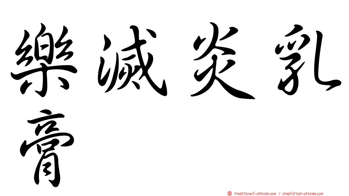 樂滅炎乳膏