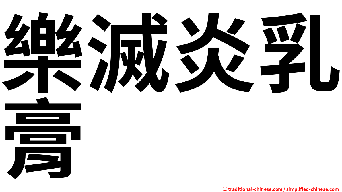 樂滅炎乳膏