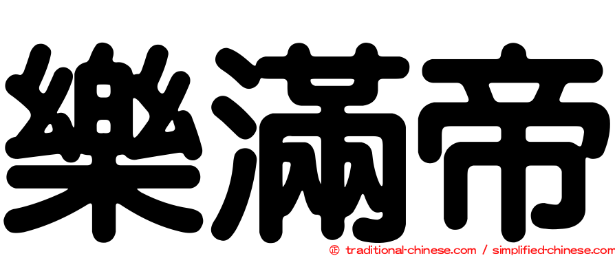 樂滿帝