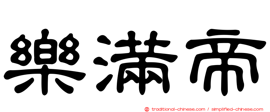 樂滿帝