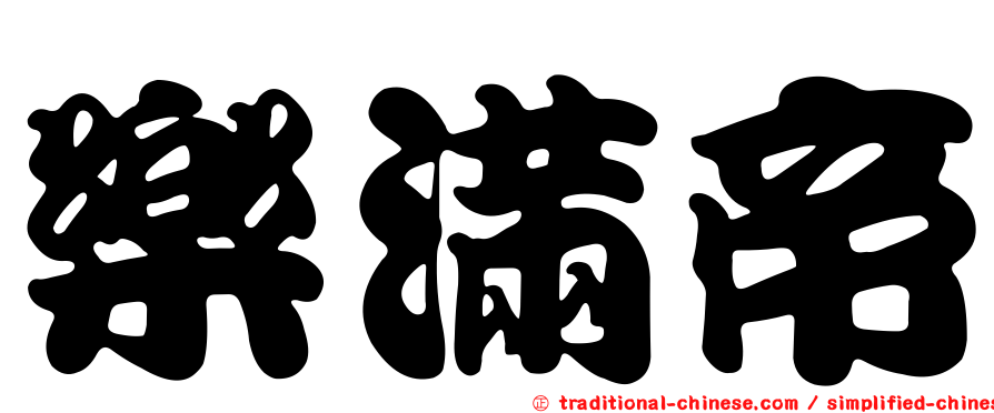 樂滿帝