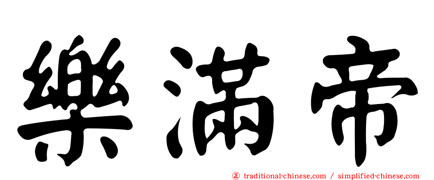 樂滿帝
