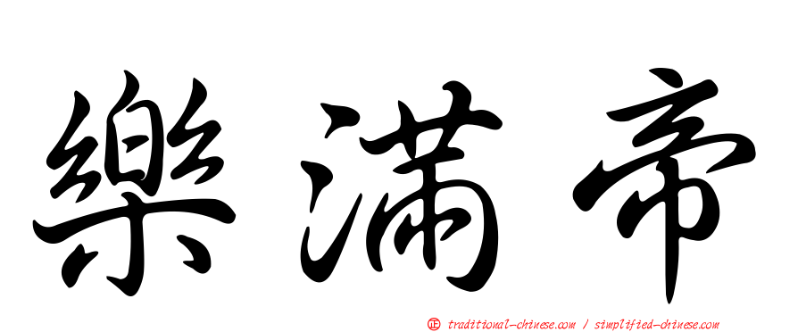 樂滿帝
