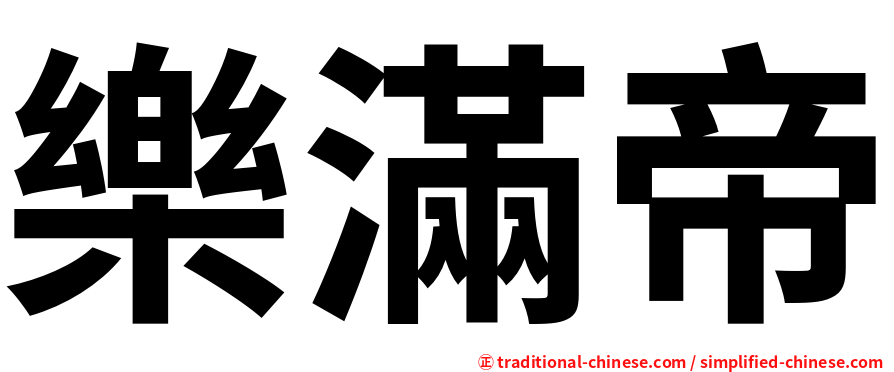 樂滿帝