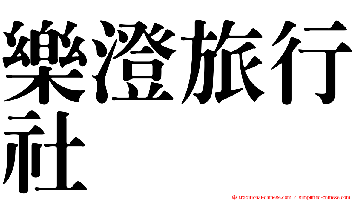 樂澄旅行社