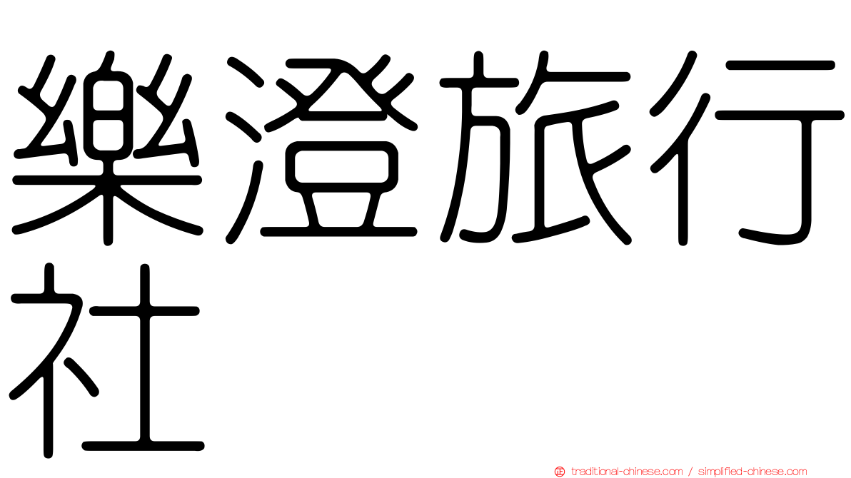 樂澄旅行社