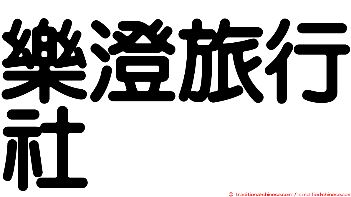 樂澄旅行社