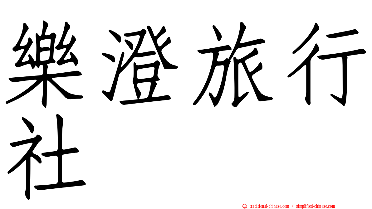 樂澄旅行社