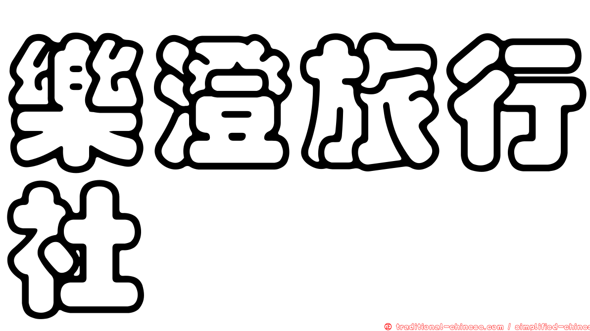 樂澄旅行社