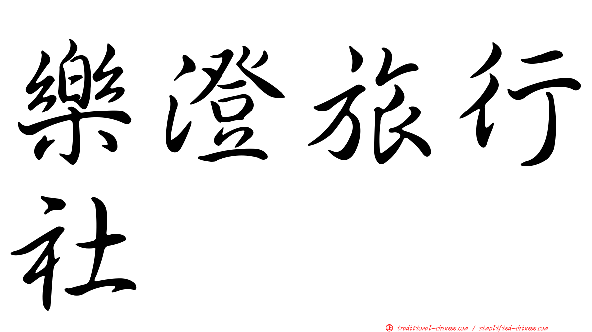 樂澄旅行社