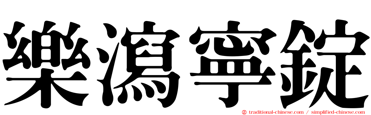 樂瀉寧錠