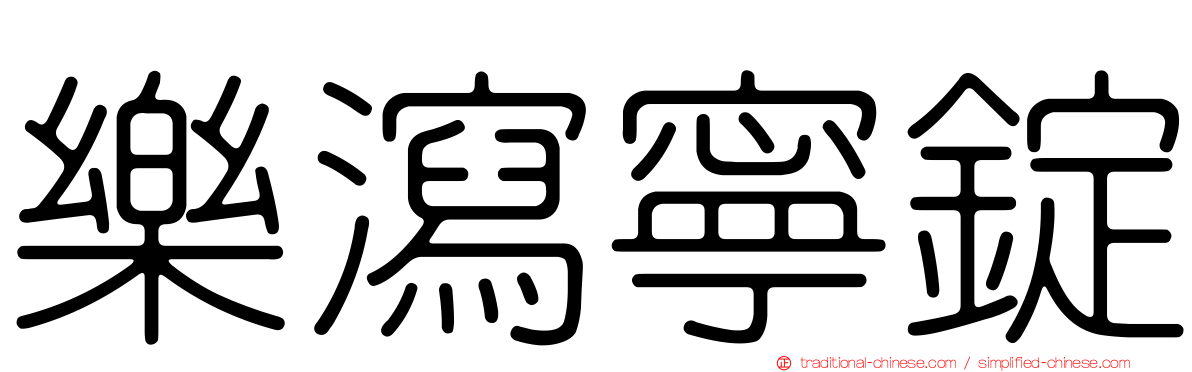 樂瀉寧錠