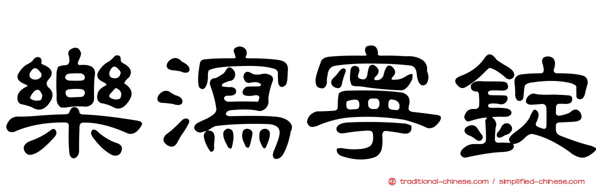 樂瀉寧錠