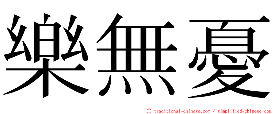 樂無憂 ming font