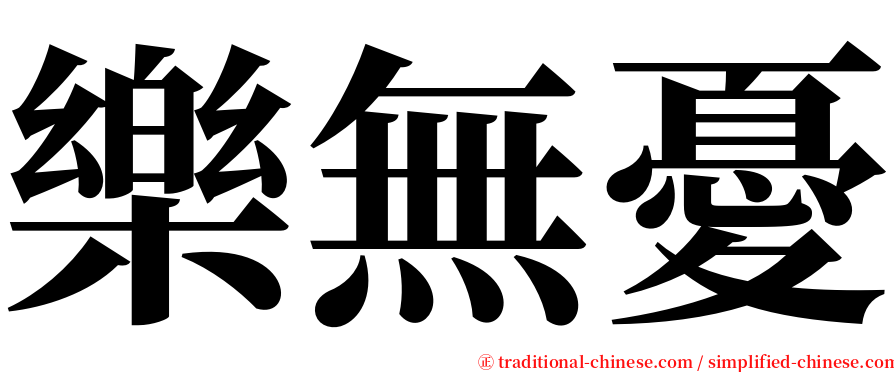 樂無憂 serif font