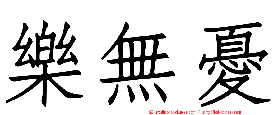 樂無憂