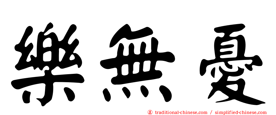 樂無憂