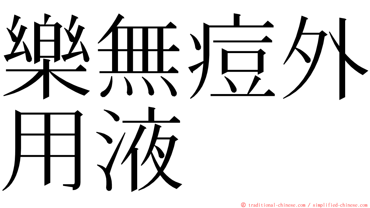 樂無痘外用液 ming font