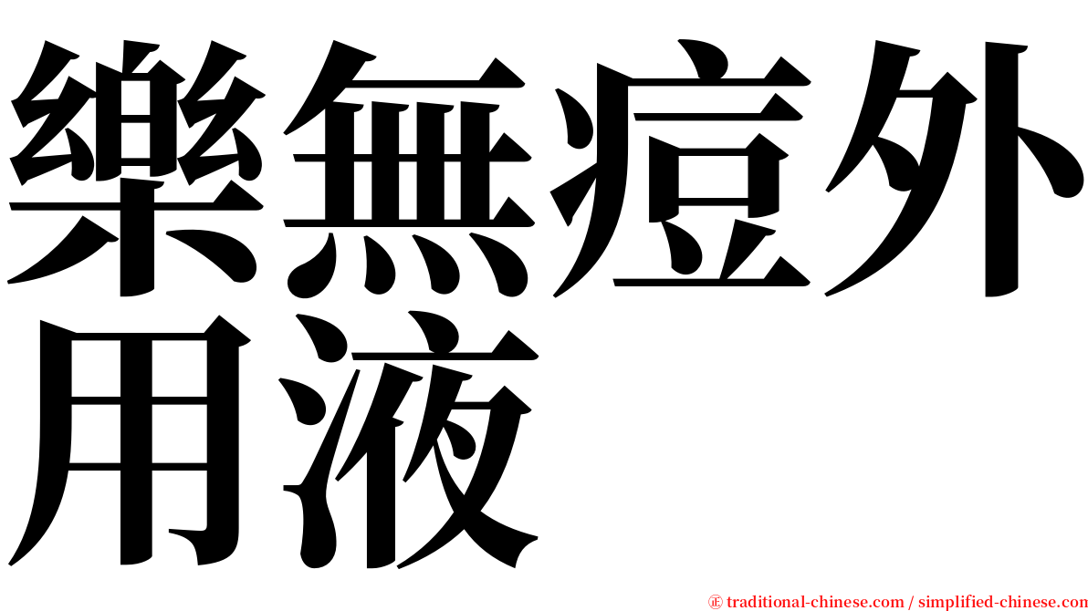 樂無痘外用液 serif font