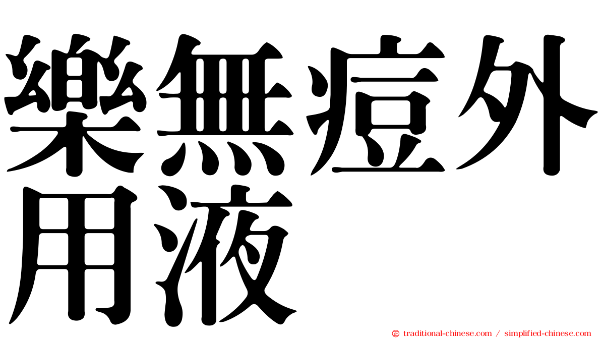 樂無痘外用液