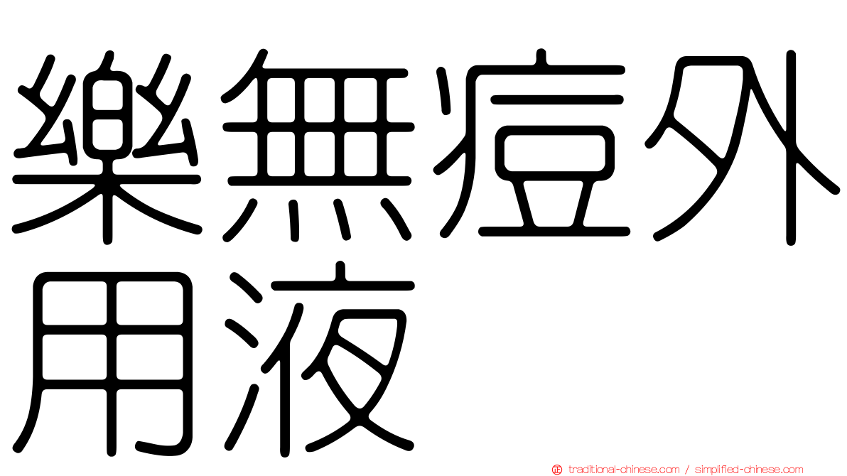 樂無痘外用液