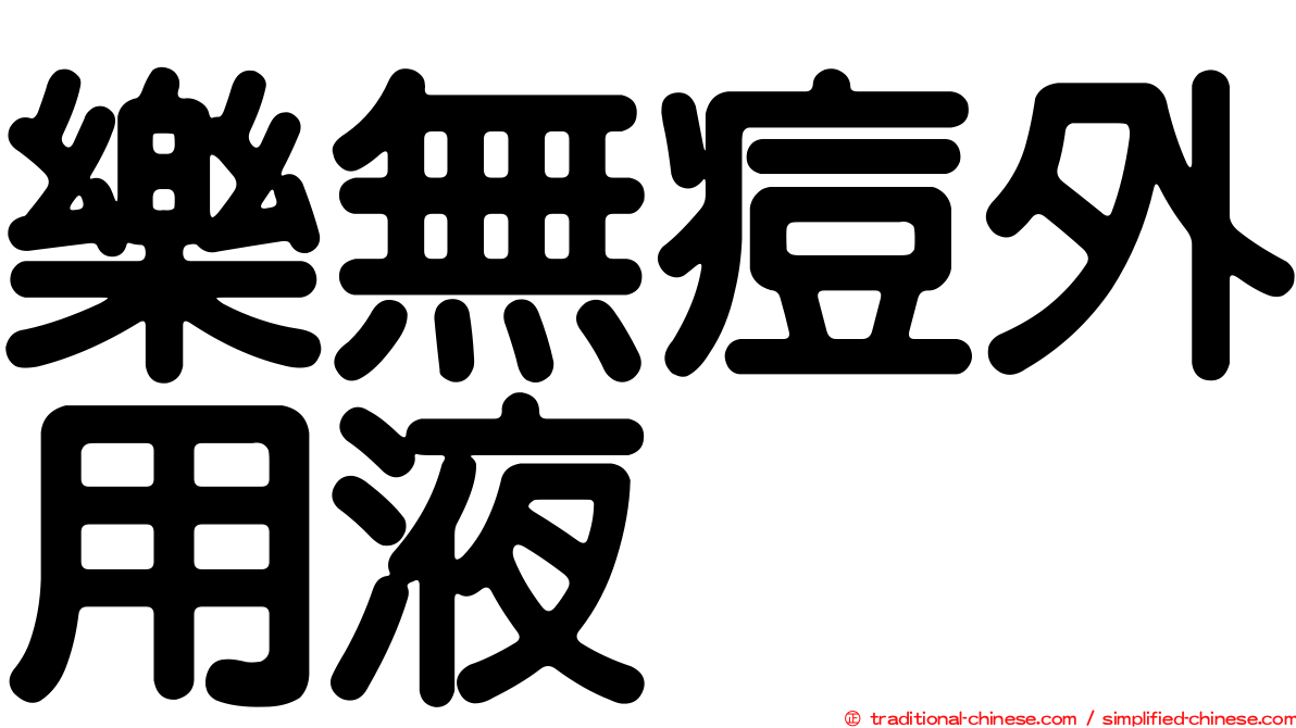 樂無痘外用液