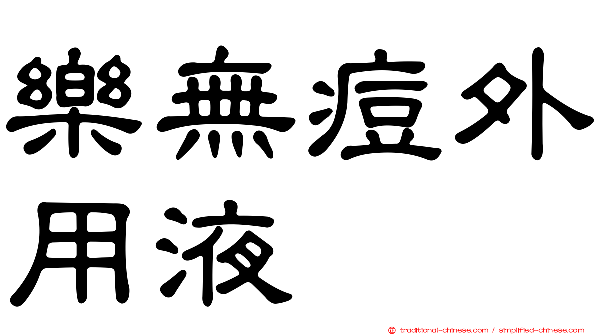 樂無痘外用液