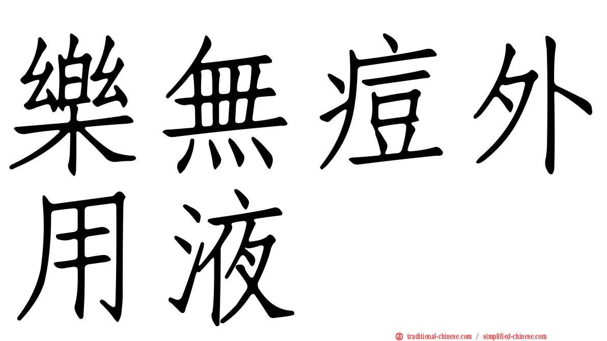 樂無痘外用液