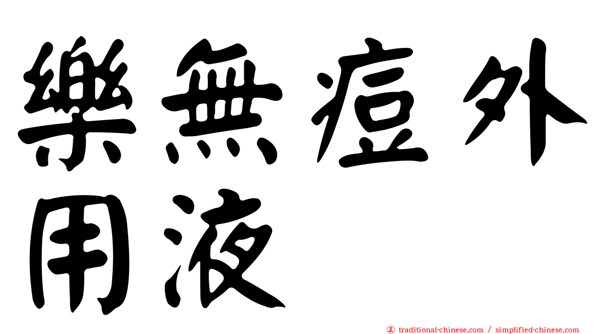 樂無痘外用液