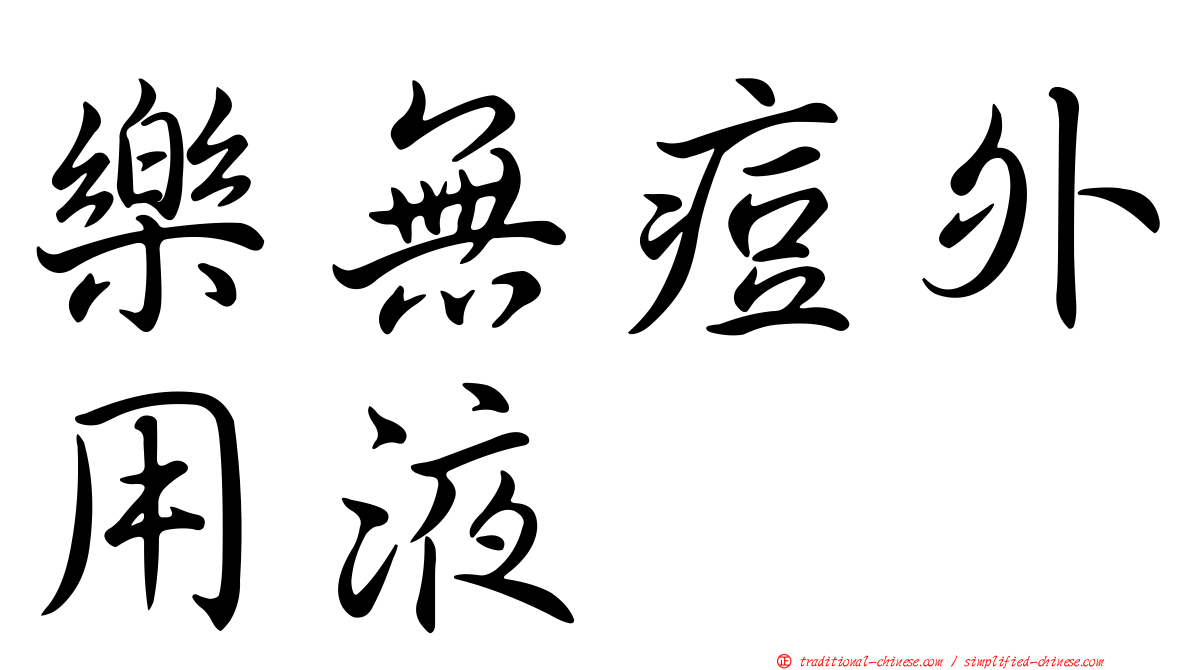 樂無痘外用液