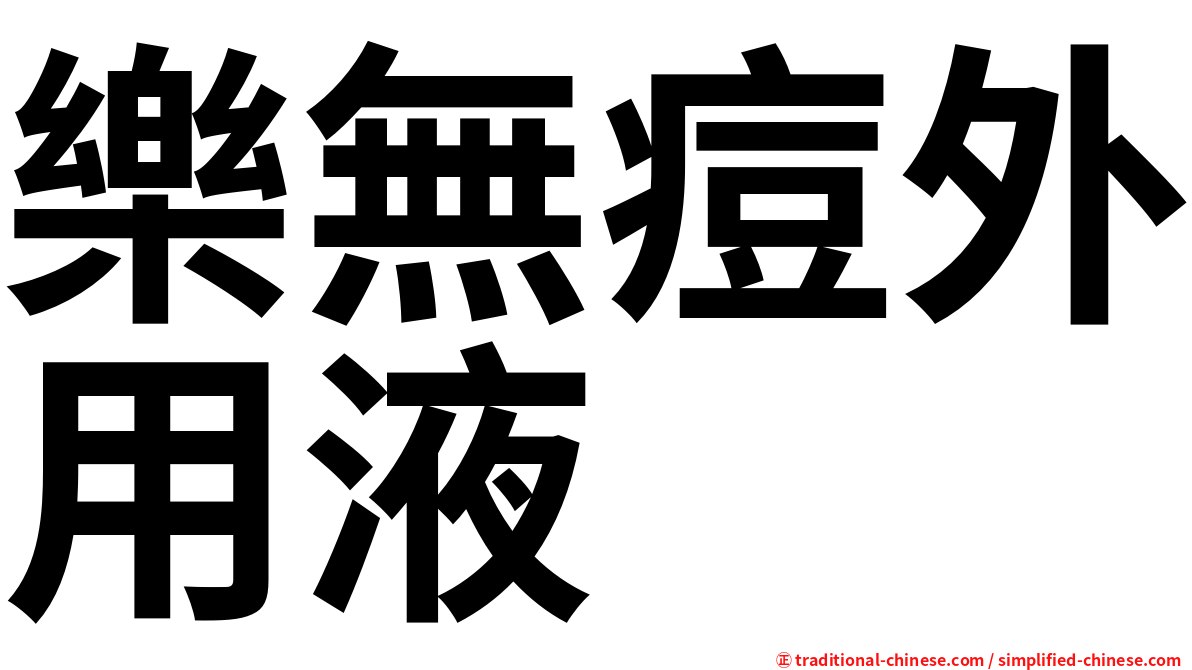 樂無痘外用液
