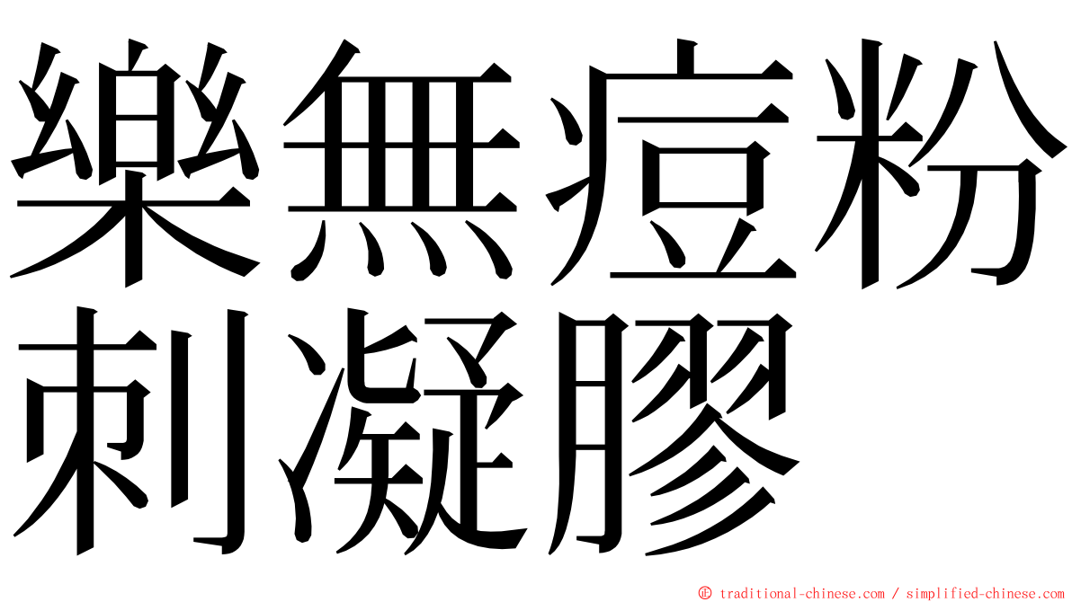 樂無痘粉刺凝膠 ming font
