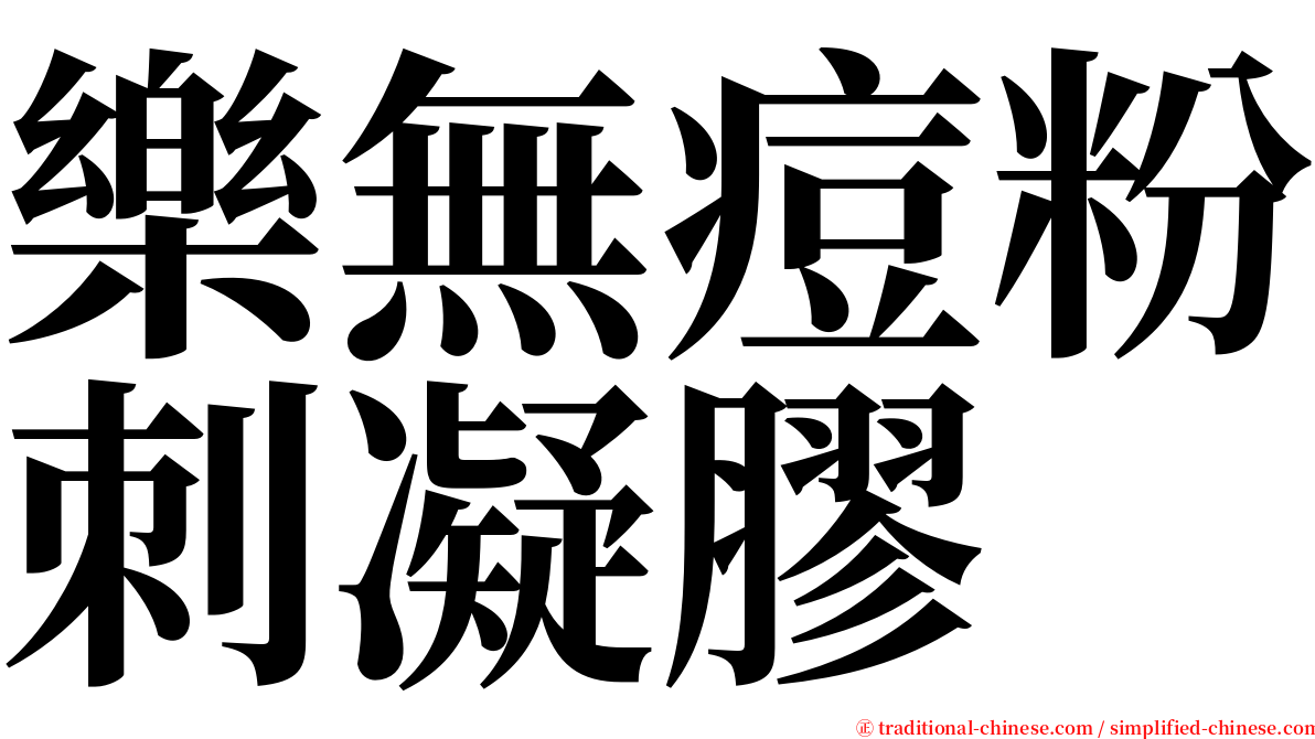 樂無痘粉刺凝膠 serif font