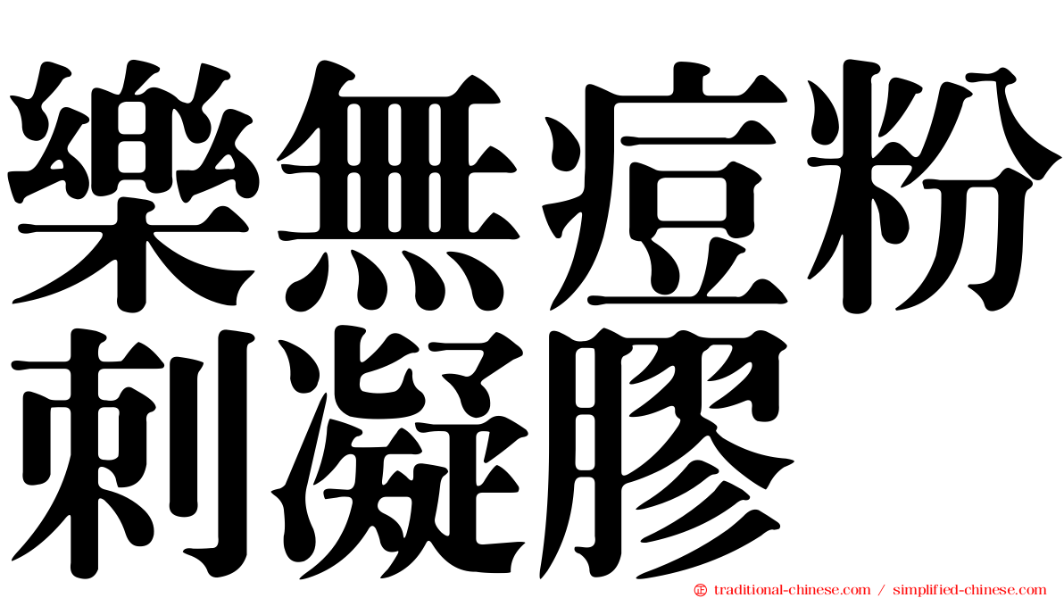 樂無痘粉刺凝膠