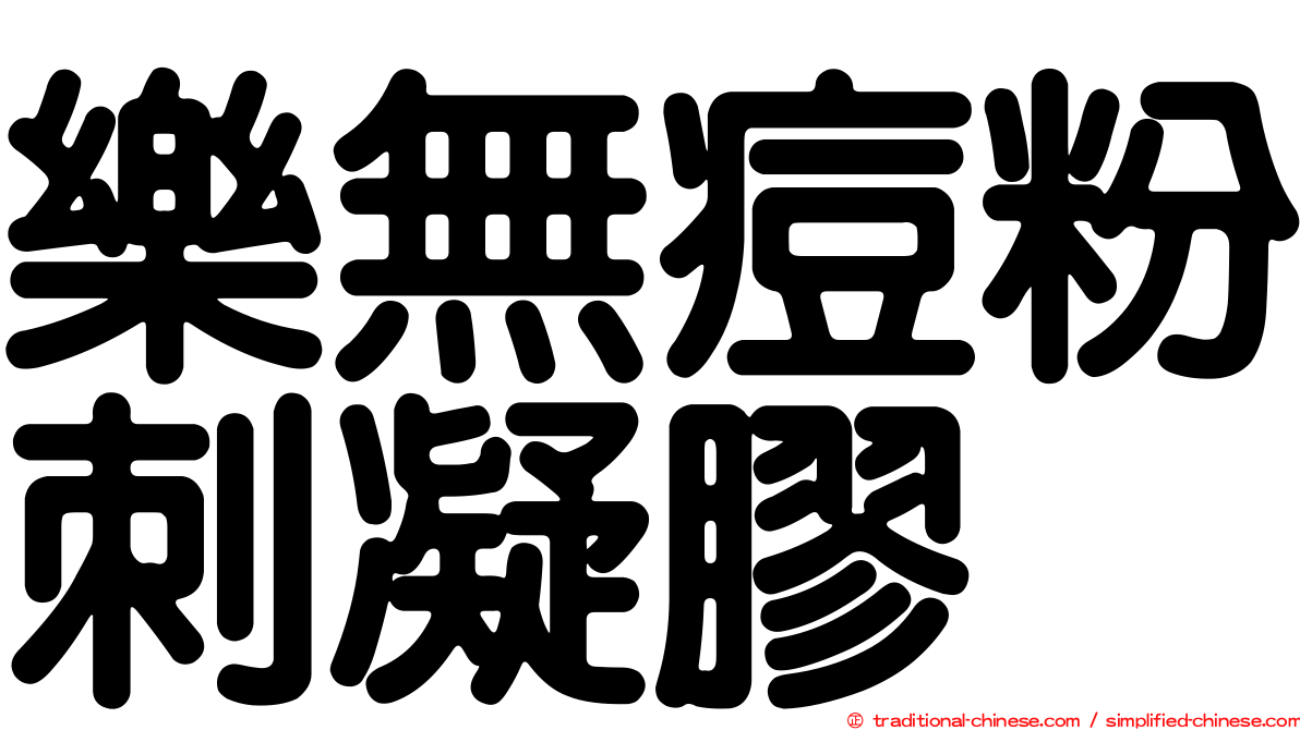 樂無痘粉刺凝膠